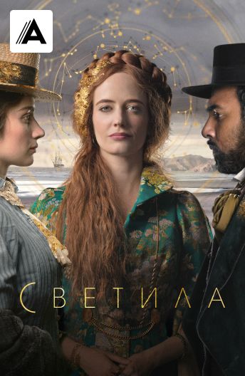 Светила смотреть на TV+